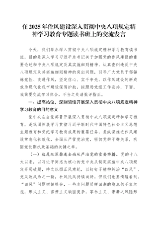 在2025年作风建设深入贯彻中央八项规定精神学习教育专题读书班上的交流发言.docx