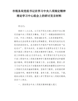 市税务局党组书记在学习中央八项规定精神理论学习中心组会上的研讨发言材料.docx