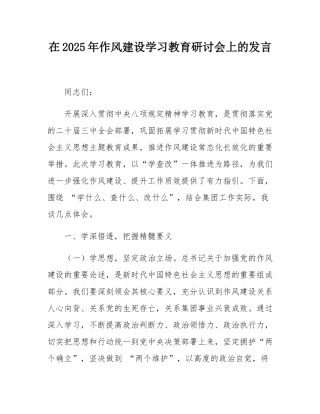 在2025年作风建设学习教育研讨会上的发言.docx