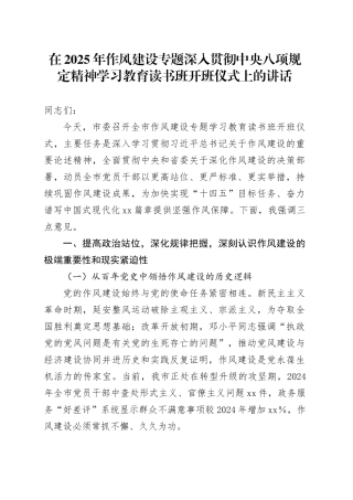 在2025年作风建设专题深入贯彻中央八项规定精神学习教育读书班开班仪式上的讲话.docx