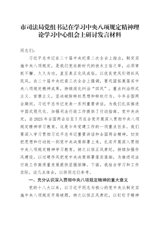 市司法局党组书记在学习中央八项规定精神理论学习中心组会上研讨发言材料.docx