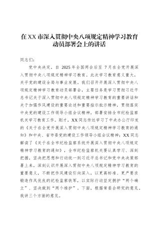 在XX市深入贯彻中央八项规定精神学习教育动员部署会上的讲话.docx