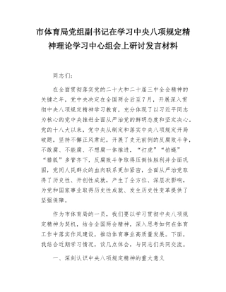 市体育局党组副书记在学习中央八项规定精神理论学习中心组会上研讨发言材料.docx
