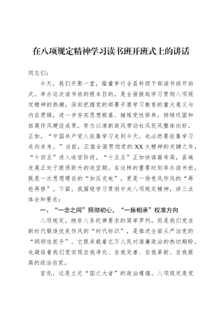 在八项规定精神学习读书班开班式上的讲话.docx
