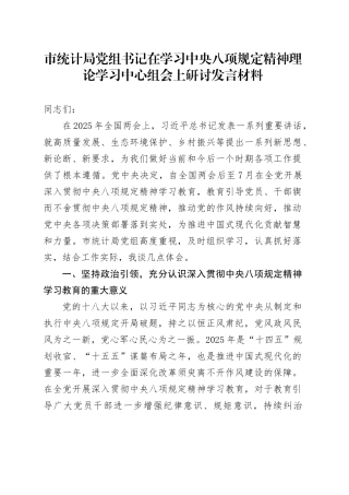 市统计局党组书记在学习中央八项规定精神理论学习中心组会上研讨发言材料.docx
