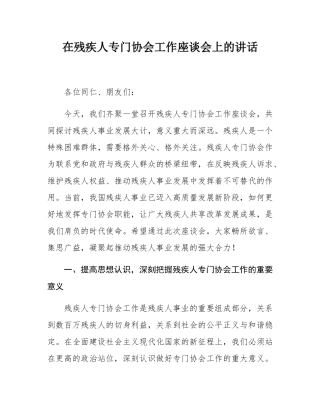 在残疾人专门协会工作座谈会上的讲话.docx