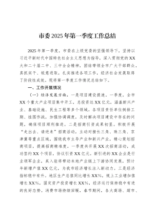 市委2025年第一季度工作总结.docx