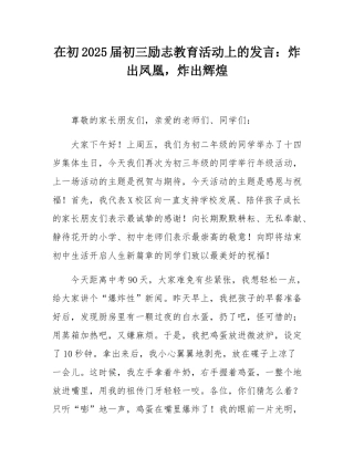 在初2025届初三励志教育活动上的发言：炸出凤凰，炸出辉煌.docx