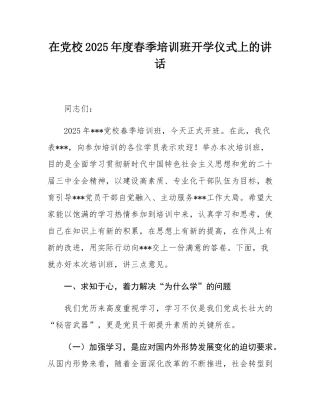 在党校2025年度春季培训班开学仪式上的讲话.docx