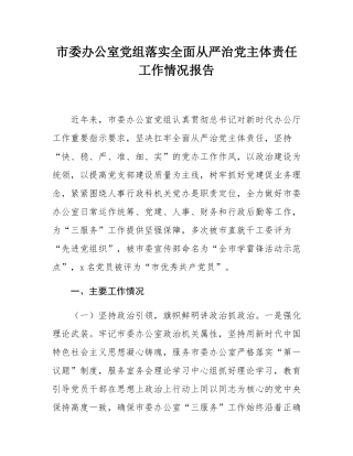 市委办公室党组落实全面从严治党主体责任工作情况报告.docx