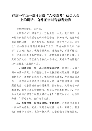 在高一年级一部4月份“六校联考”动员大会上的讲话：奋斗正当时青春当无悔.docx