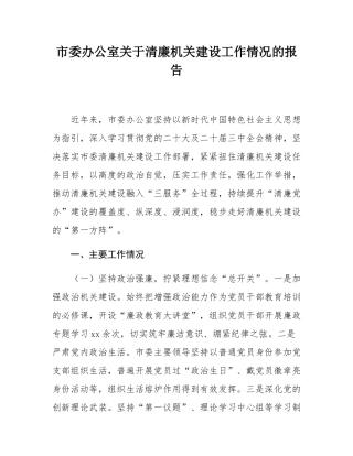 市委办公室关于清廉机关建设工作情况的报告.docx