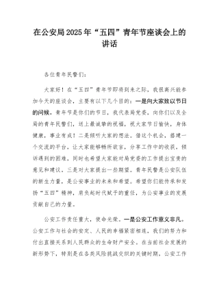 在公安局2025年“五四”青年节座谈会上的讲话.docx