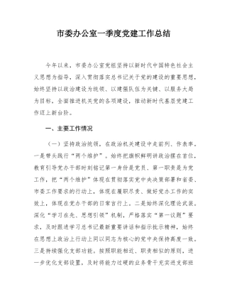 市委办公室一季度党建工作总结.docx