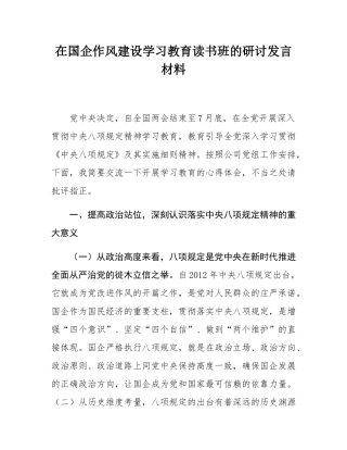在国企作风建设学习教育读书班的研讨发言材料.docx