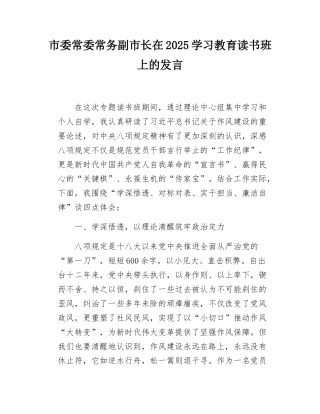 市委常委常务副市长在2025学习教育读书班上的发言.docx