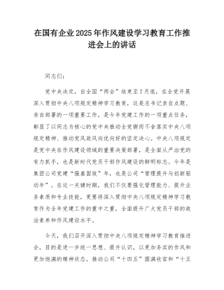 在国有企业2025年作风建设学习教育工作推进会上的讲话.docx