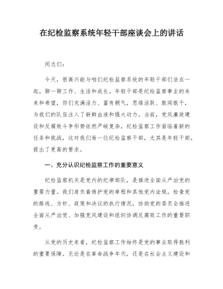 在纪检监察系统年轻干部座谈会上的讲话.docx