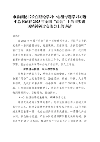 市委副秘书长在理论学习中心组专题学习习近平总书记在2025年全国“两会”上的重要讲话精神研讨交流会上的讲话.docx