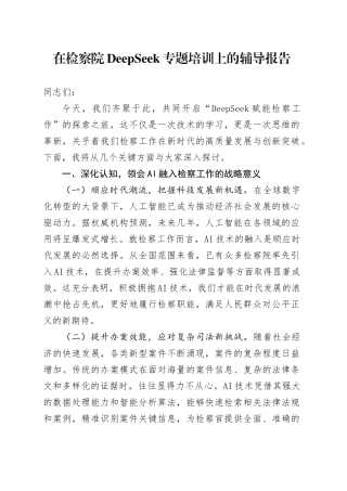 在检察院DeepSeek专题培训上的辅导报告.docx