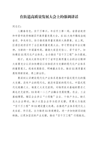 在街道高质量发展大会上的强调讲话.docx