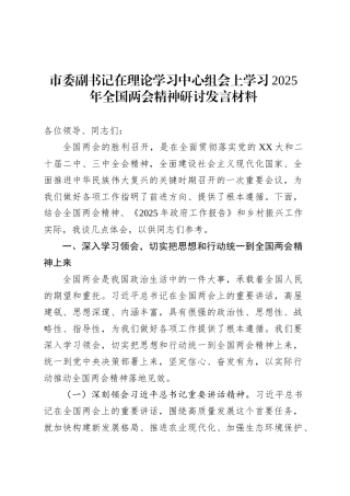 市委副书记在理论学习中心组会上学习2025年全国两会精神研讨发言材料.docx
