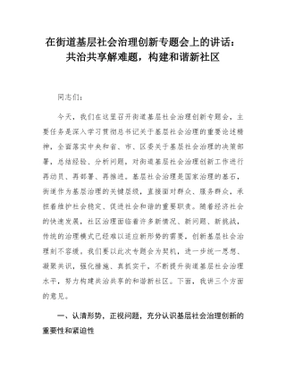 在街道基层社会治理创新专题会上的讲话：共治共享解难题，构建和谐新社区.docx