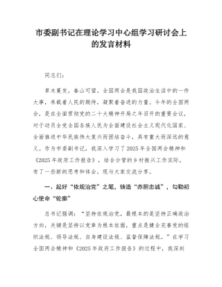 市委副书记在理论学习中心组学习研讨会上的发言材料.docx