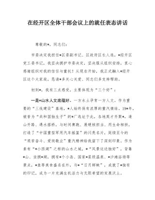 在经开区全体干部会议上的就任表态讲话.docx