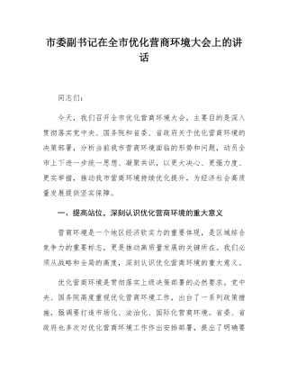 市委副书记在全市优化营商环境大会上的讲话.docx