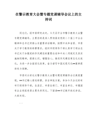 在警示教育大会暨专题党课辅导会议上的主持词.docx