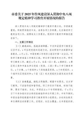 市委关于2025年作风建设深入贯彻中央八项规定精神学习教育开展情况的报告.docx