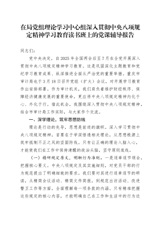 在局党组理论学习中心组深入贯彻中央八项规定精神学习教育读书班上的党课辅导报告.docx