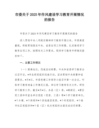市委关于2025年作风建设学习教育开展情况的报告.docx