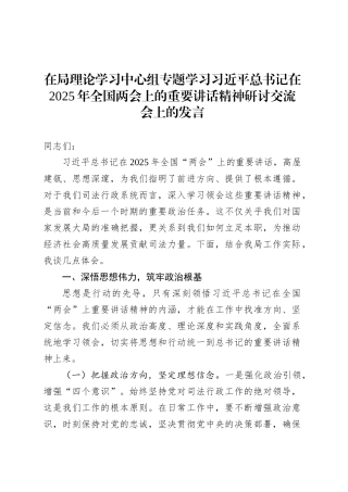 在局理论学习中心组专题学习习近平总书记在2025年全国两会上的重要讲话精神研讨交流会上的发言.docx