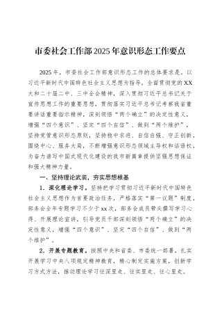 市委社会工作部2025年意识形态工作要点.docx