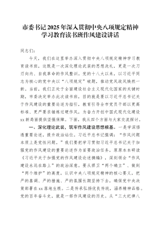 市委书记2025年深入贯彻中央八项规定精神学习教育读书班作风建设讲话.docx