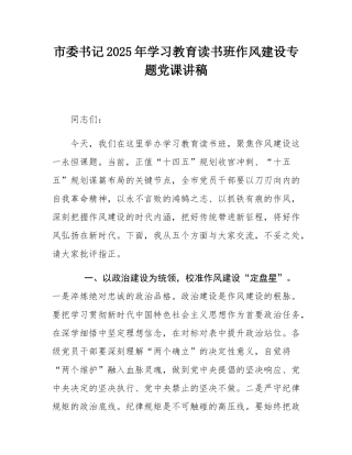 市委书记2025年学习教育读书班作风建设专题党课讲稿.docx