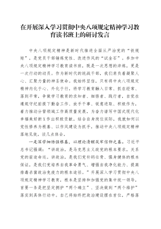 在开展深入学习贯彻中央八项规定精神学习教育读书班上的研讨发言.docx