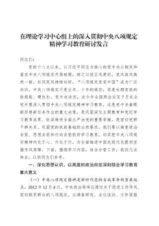 在理论学习中心组上的深入贯彻中央八项规定精神学习教育研讨发言.docx