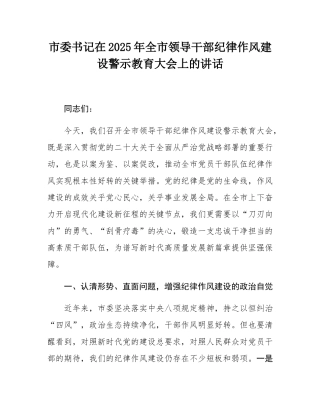 市委书记在2025年全市领导干部纪律作风建设警示教育大会上的讲话.docx