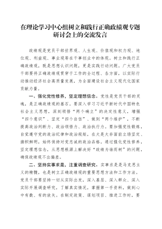 在理论学习中心组树立和践行正确政绩观专题研讨会上的交流发言.docx