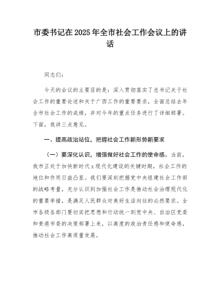 市委书记在2025年全市社会工作会议上的讲话.docx