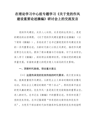 在理论学习中心组专题学习《关于党的作风建设重要论述摘编》研讨会上的交流发言.docx