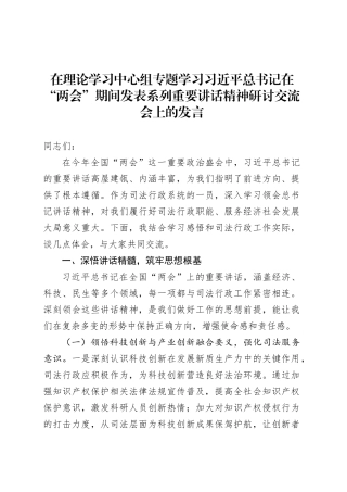 在理论学习中心组专题学习习近平总书记在“两会”期间发表系列重要讲话精神研讨交流会上的发言.docx