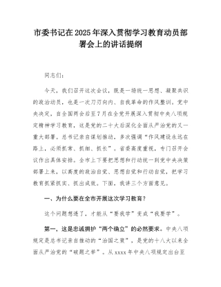市委书记在2025年深入贯彻学习教育动员部署会上的讲话提纲.docx