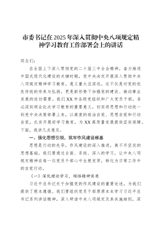 市委书记在2025年深入贯彻中央八项规定精神学习教育工作部署会上的讲话.docx