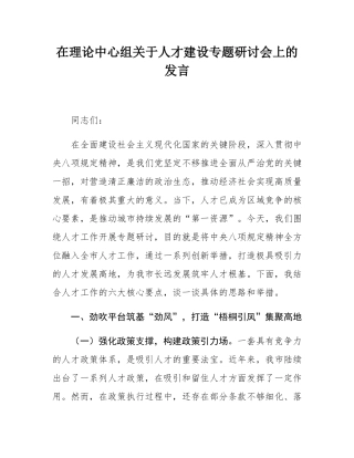 在理论中心组关于人才建设专题研讨会上的发言.docx