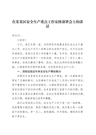 在某某区安全生产重点工作安排部署会上的讲话.docx
