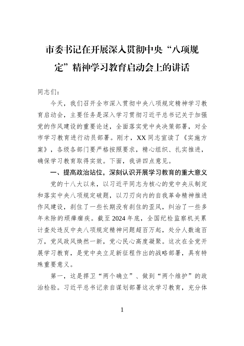 市委书记在开展深入贯彻中央“八项规定”精神学习教育启动会上的讲话20250402.docx_第1页